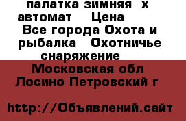 палатка зимняя 2х2 автомат  › Цена ­ 750 - Все города Охота и рыбалка » Охотничье снаряжение   . Московская обл.,Лосино-Петровский г.